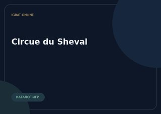 Circue du Sheval